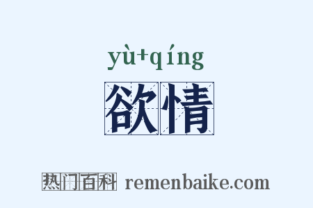 欲情是什么意思的图片
